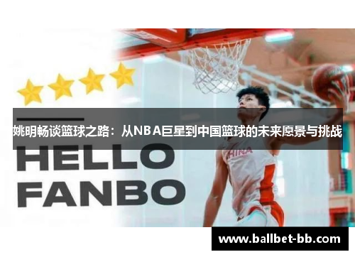 姚明畅谈篮球之路：从NBA巨星到中国篮球的未来愿景与挑战