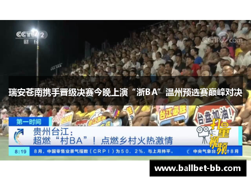 瑞安苍南携手晋级决赛今晚上演“浙BA”温州预选赛巅峰对决